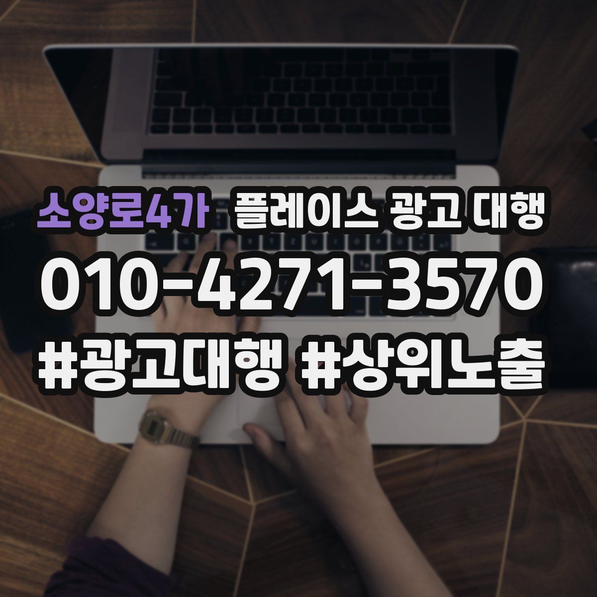 소양로4가 플레이스 광고 대행