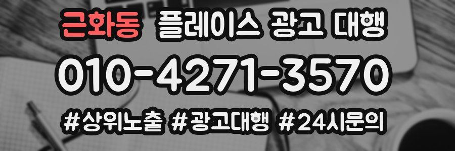 근화동 플레이스 광고 대행