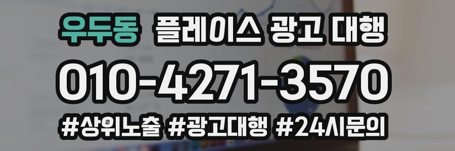 우두동 플레이스 광고 대행