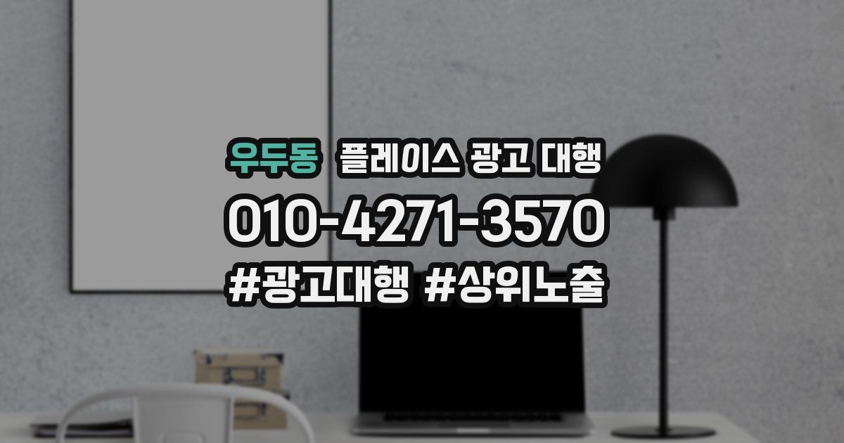 우두동 플레이스 광고 대행