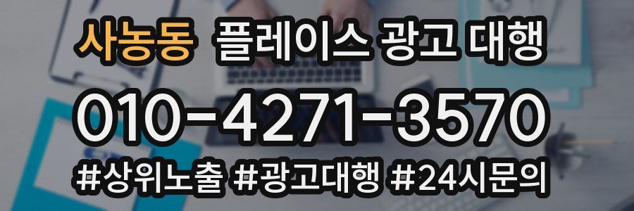 사농동 플레이스 광고 대행