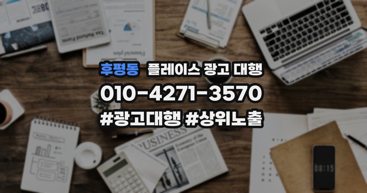 후평동 플레이스 광고 대행