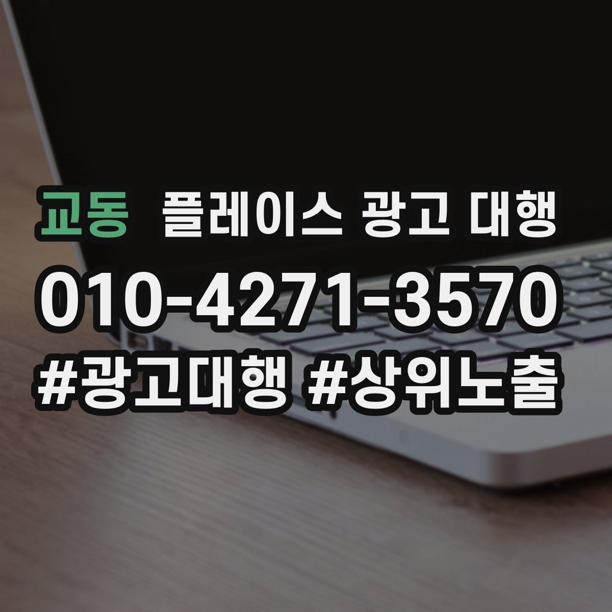 교동 플레이스 광고 대행 현황 분석으로 보는 개선 방향