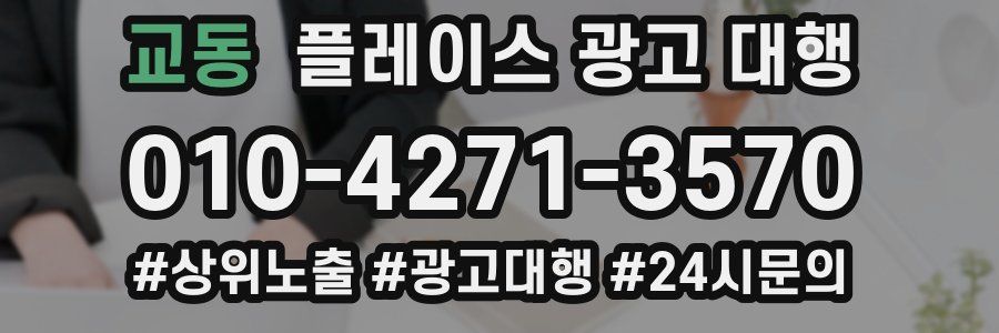 교동 플레이스 광고 대행