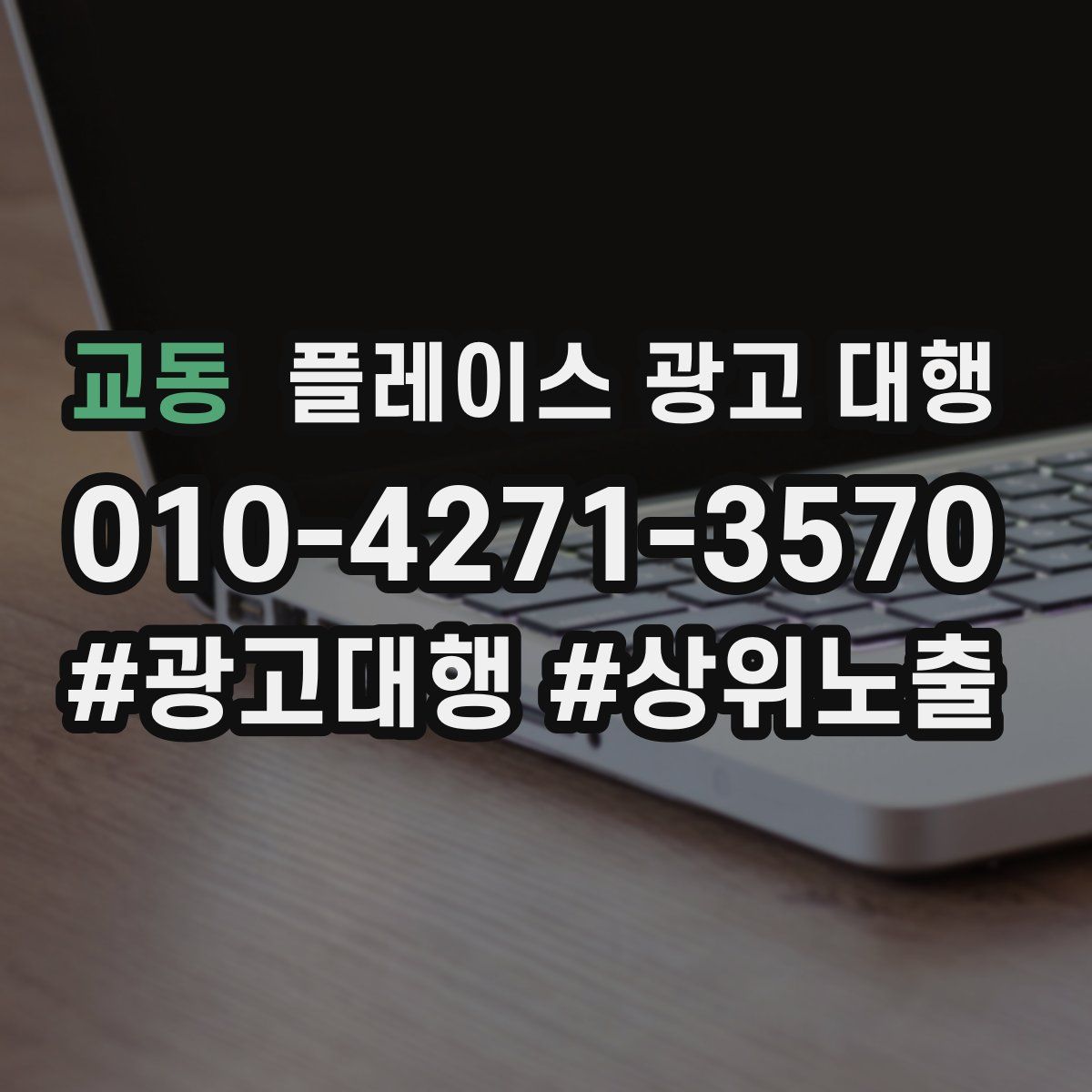 교동 플레이스 광고 대행