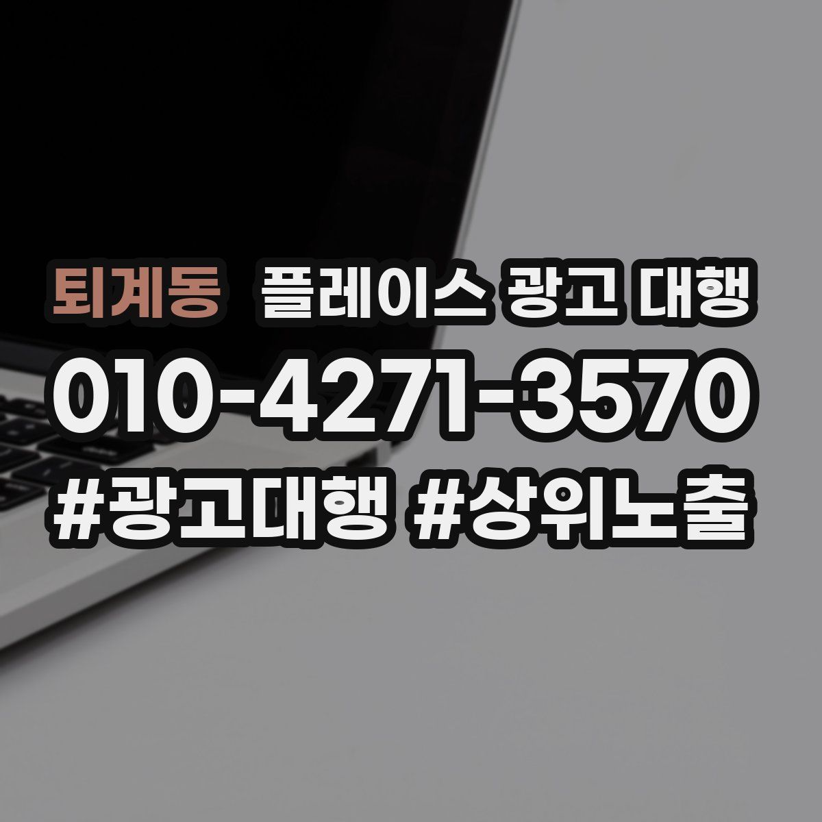퇴계동 플레이스 광고 대행