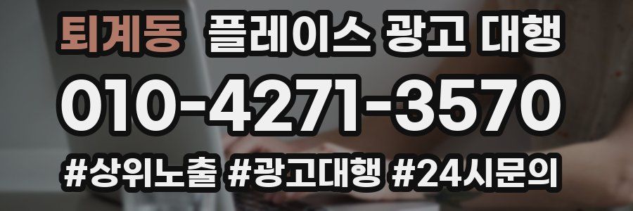 퇴계동 플레이스 광고 대행