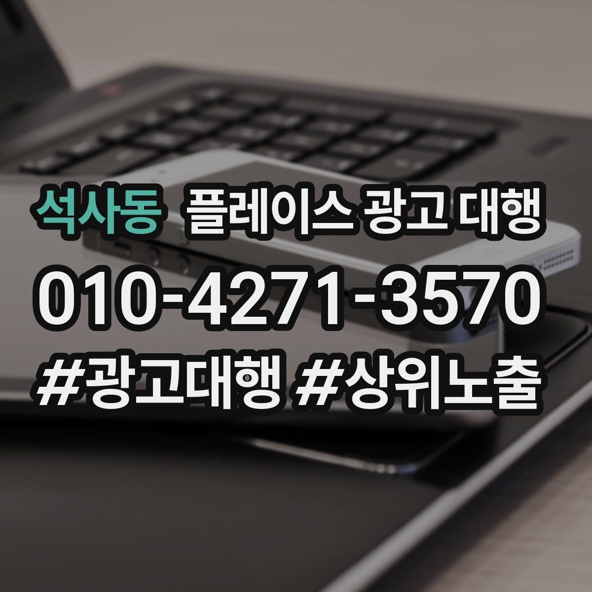 석사동 플레이스 광고 대행 맡기기 좋은 업종 사례