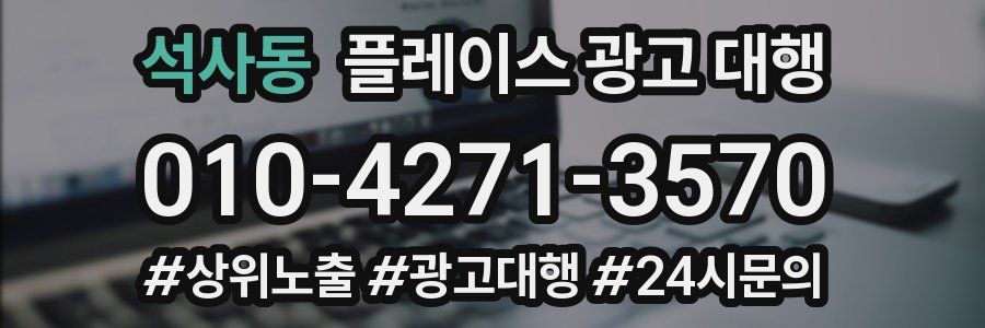 석사동 플레이스 광고 대행