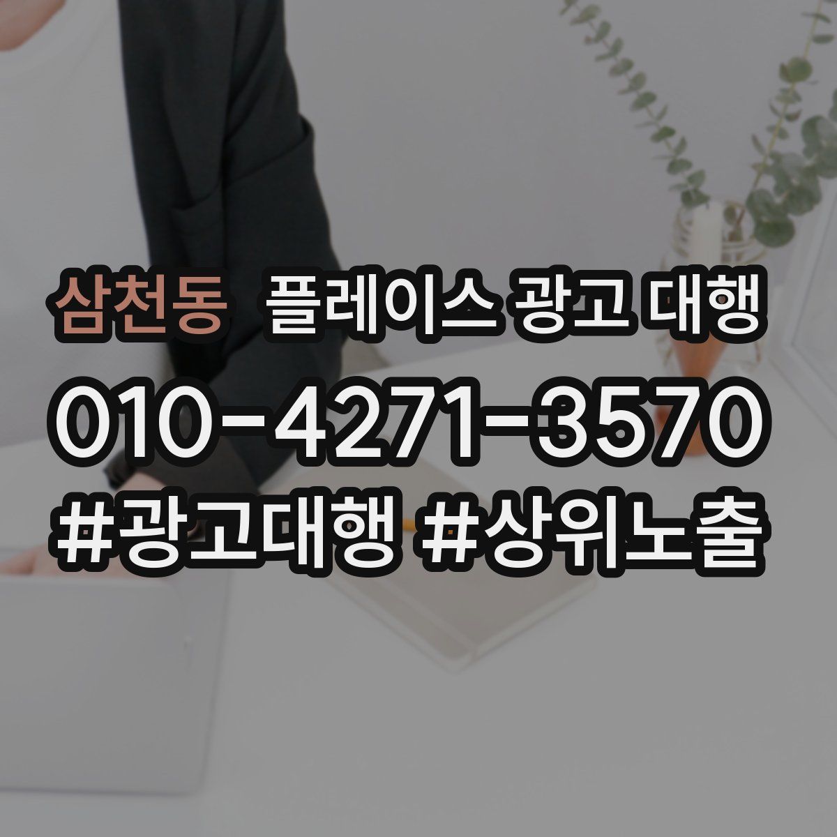 삼천동 플레이스 광고 대행