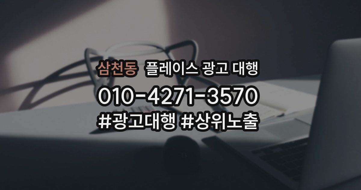 삼천동 플레이스 광고 대행