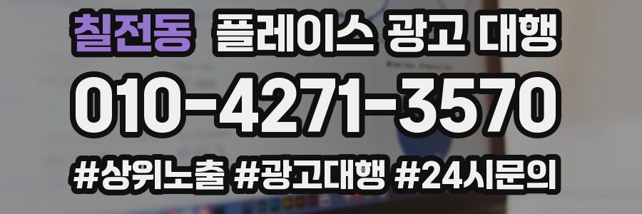 칠전동 플레이스 광고 대행