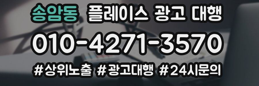 송암동 플레이스 광고 대행