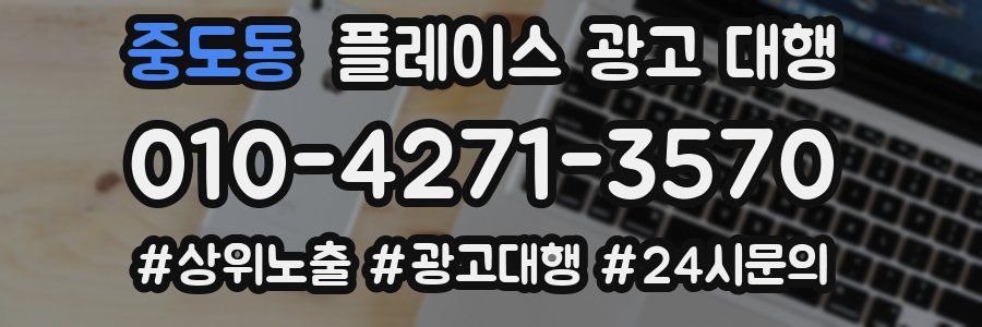 중도동 플레이스 광고 대행