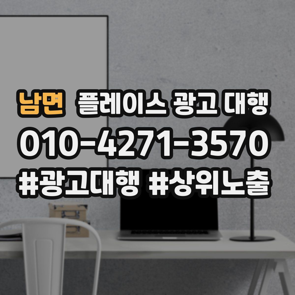 남면 플레이스 광고 대행