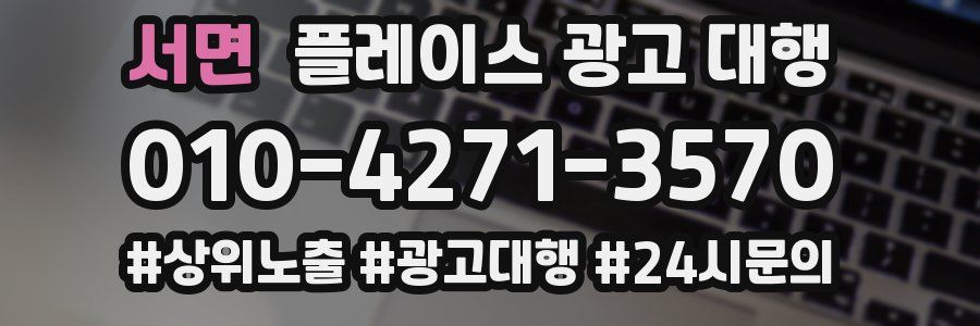 서면 플레이스 광고 대행