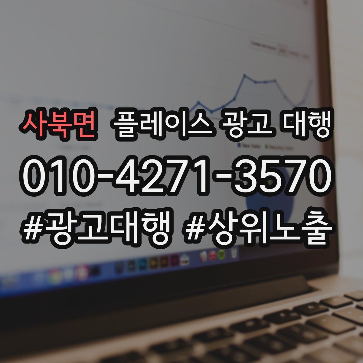 사북면 플레이스 광고 대행