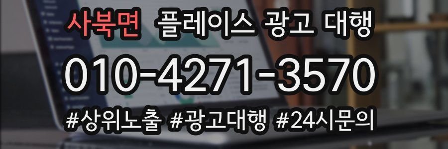 사북면 플레이스 광고 대행