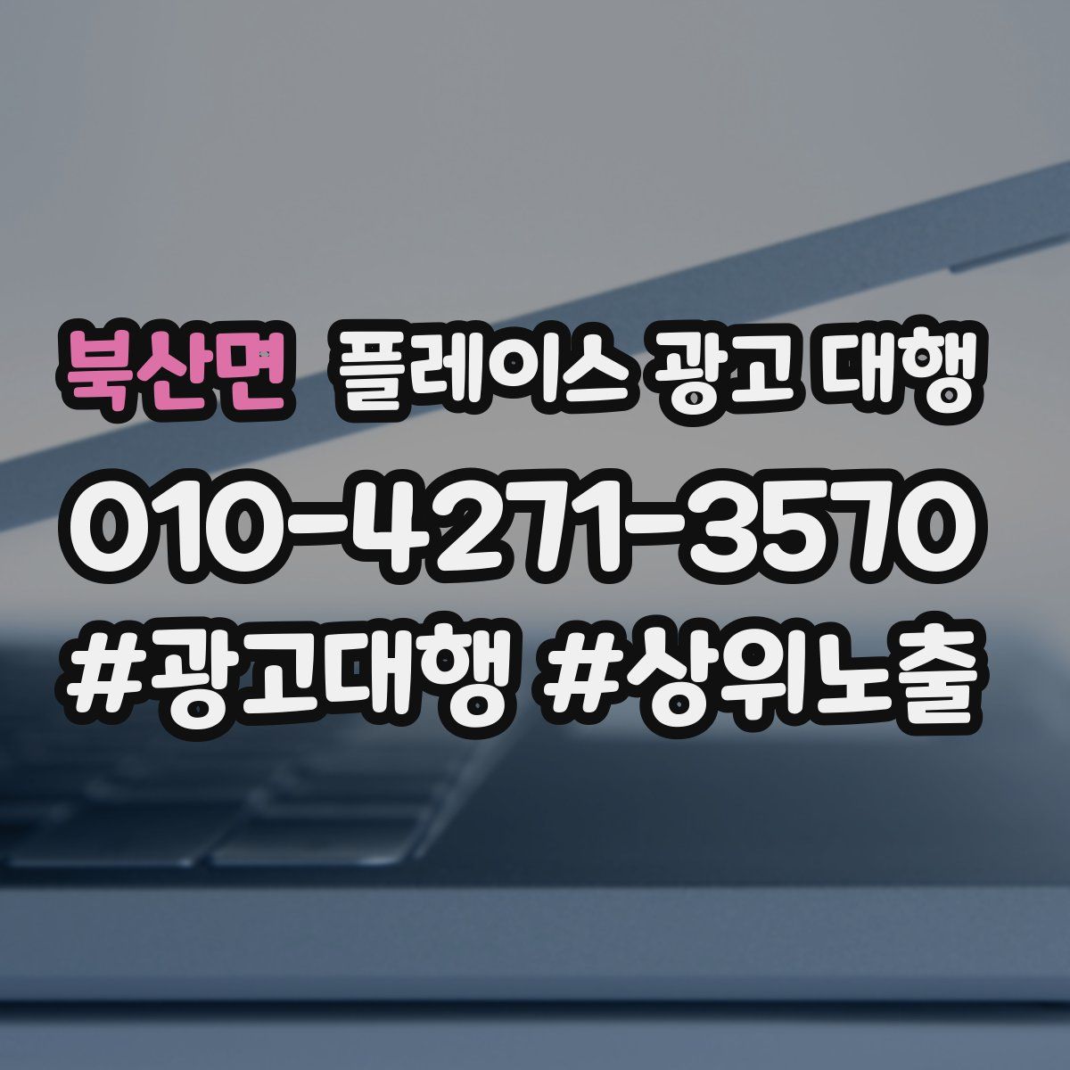 북산면 플레이스 광고 대행