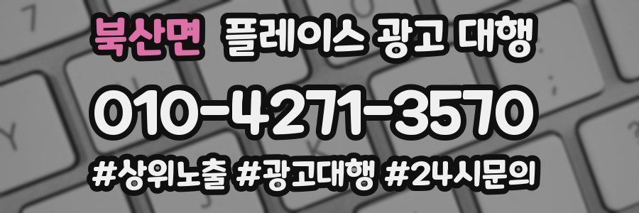 북산면 플레이스 광고 대행