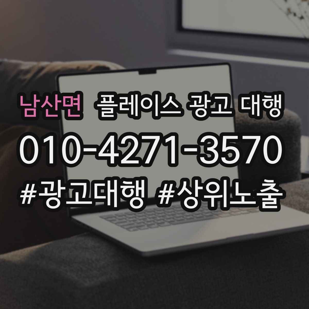 남산면 플레이스 광고 대행