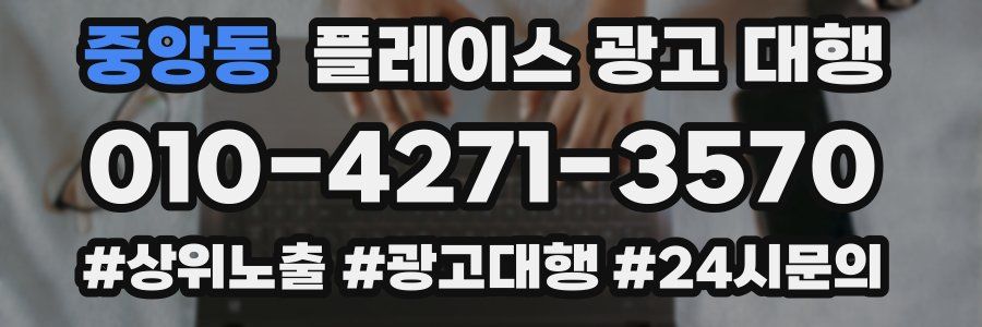 중앙동 플레이스 광고 대행