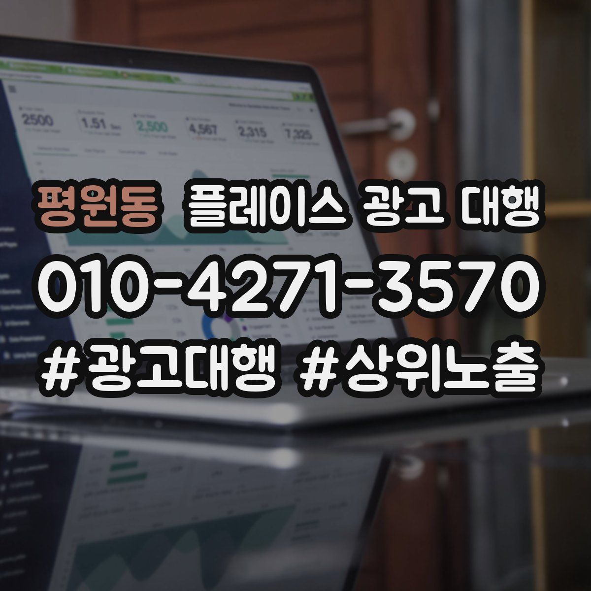 평원동 플레이스 광고 대행
