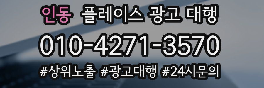 인동 플레이스 광고 대행