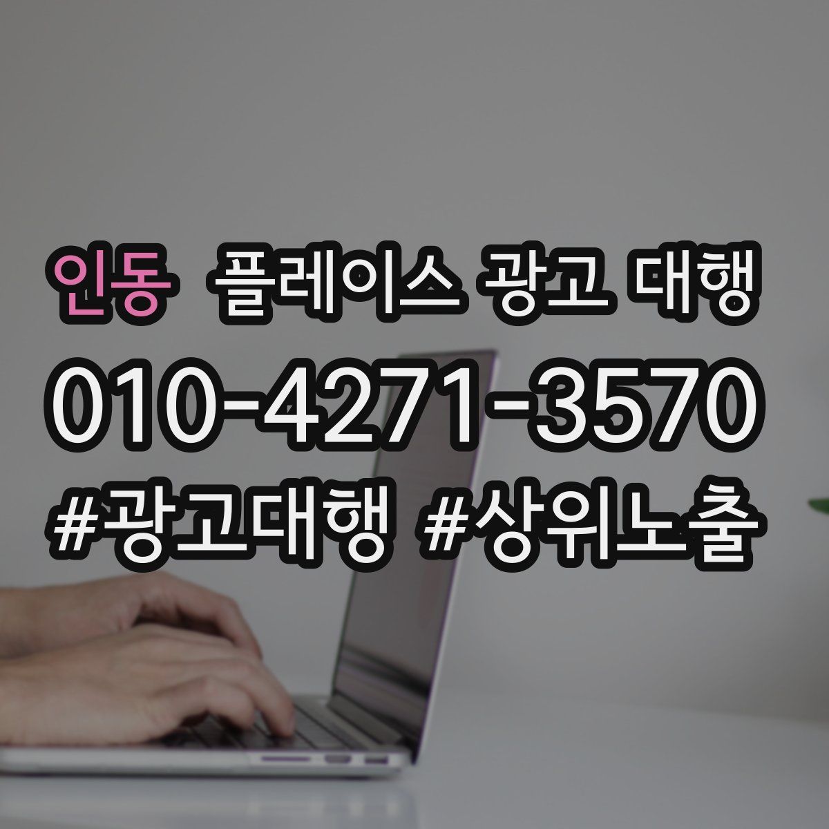 인동 플레이스 광고 대행