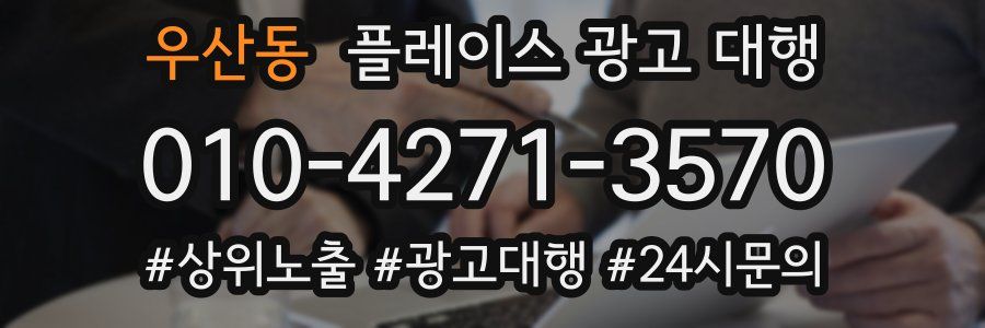 우산동 플레이스 광고 대행