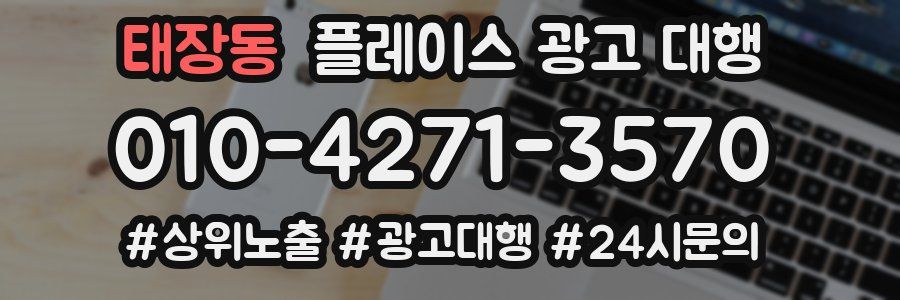 태장동 플레이스 광고 대행