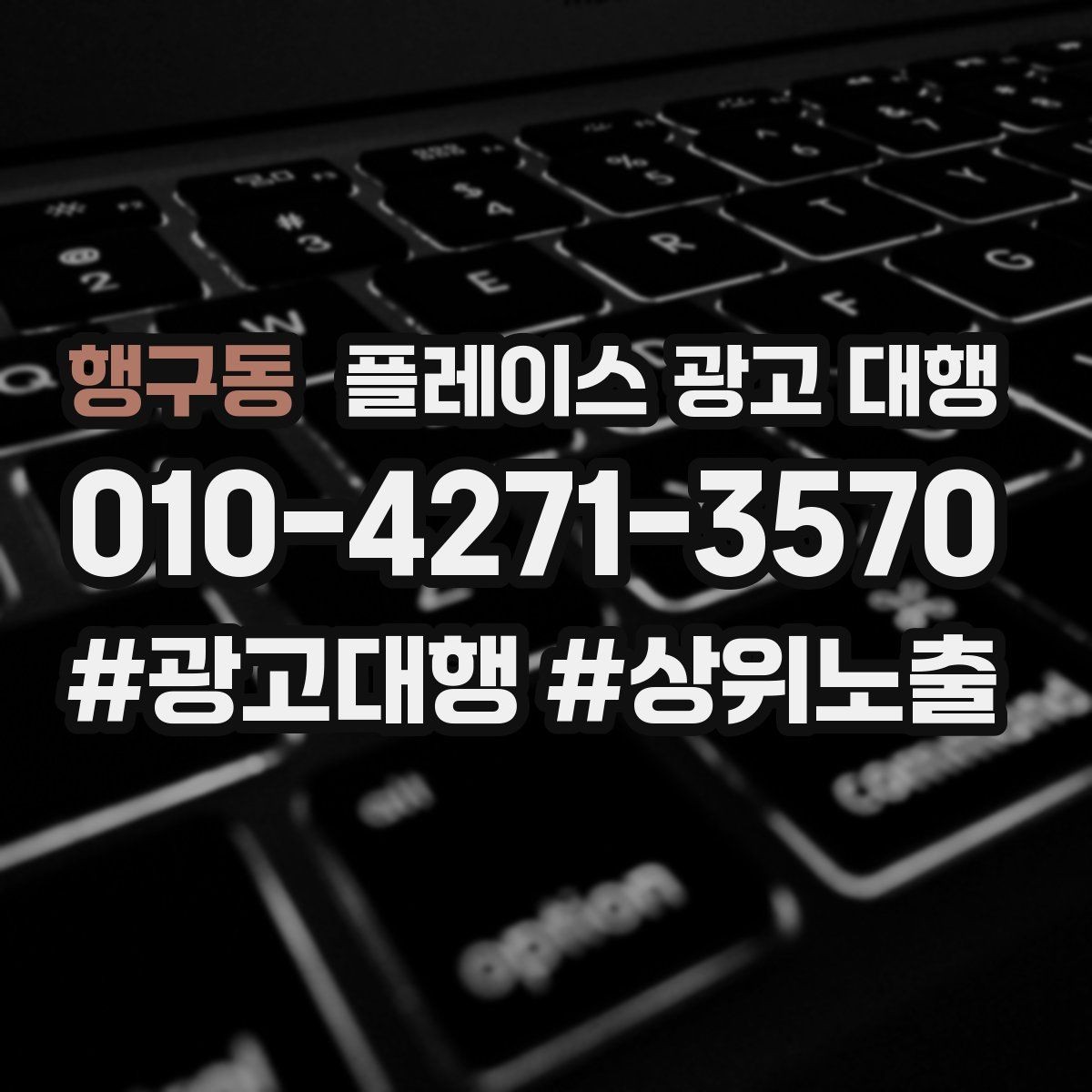 행구동 플레이스 광고 대행 광고 세팅 후 꼭 볼 항목