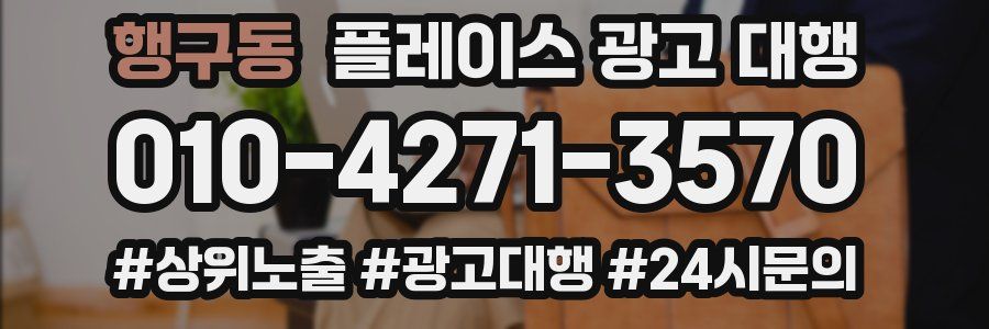 행구동 플레이스 광고 대행