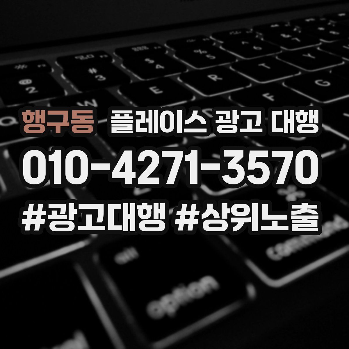 행구동 플레이스 광고 대행