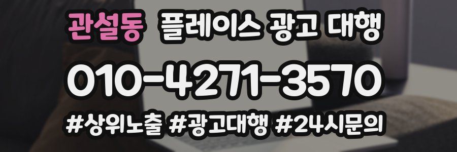 관설동 플레이스 광고 대행
