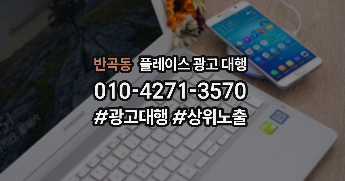 반곡동 플레이스 광고 대행