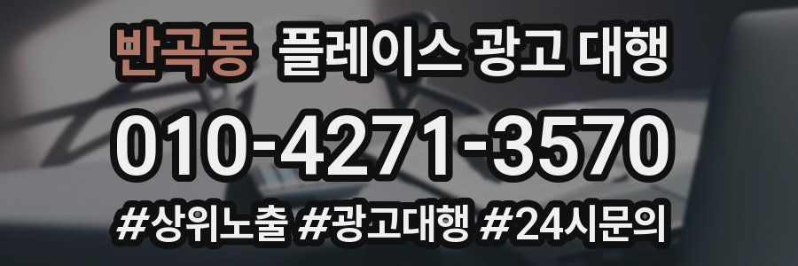 반곡동 플레이스 광고 대행