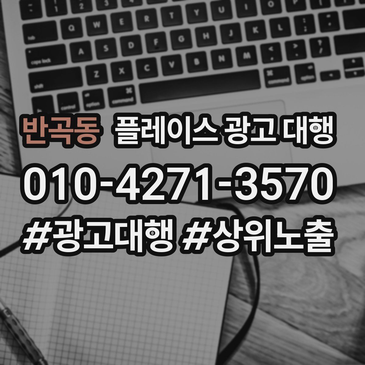 반곡동 플레이스 광고 대행