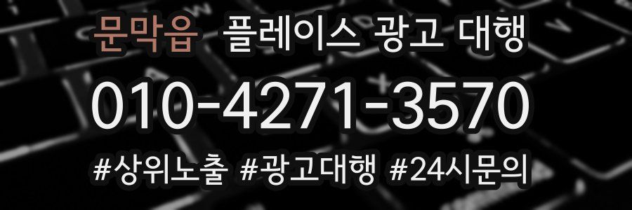 문막읍 플레이스 광고 대행