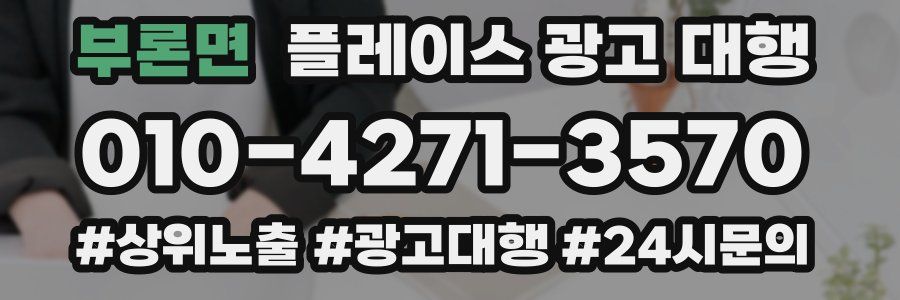 부론면 플레이스 광고 대행