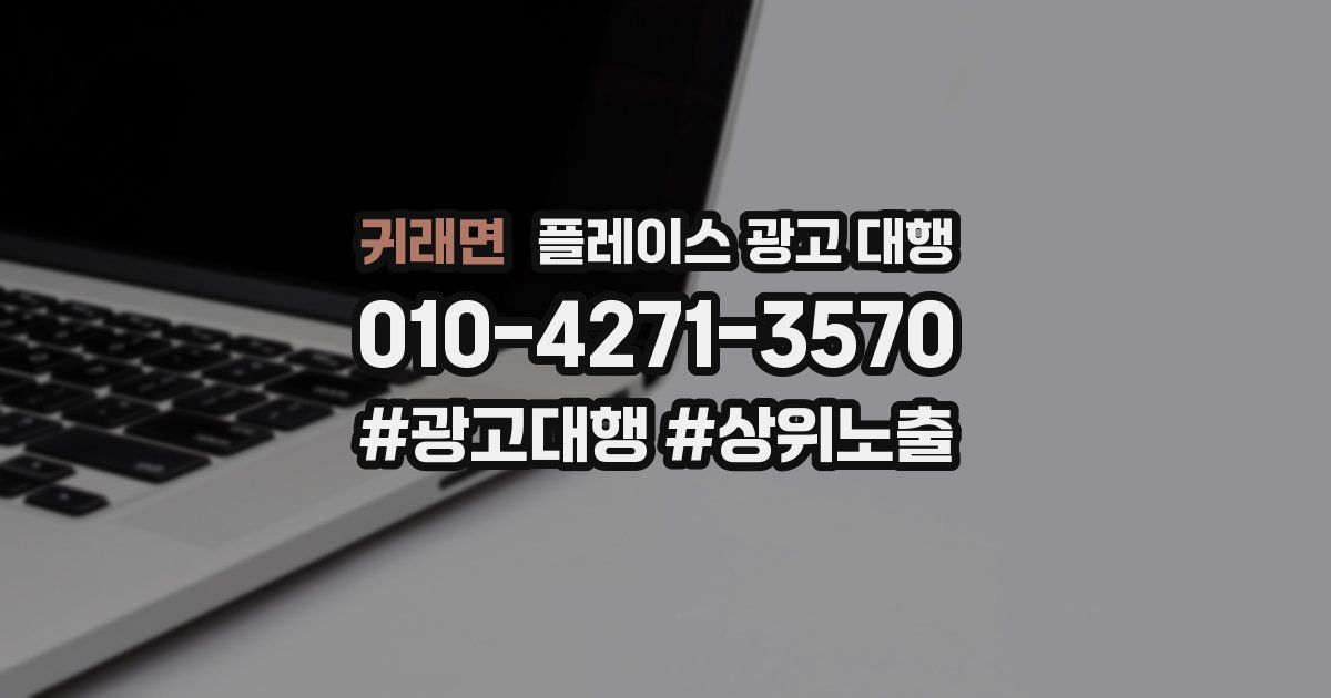 귀래면 플레이스 광고 대행