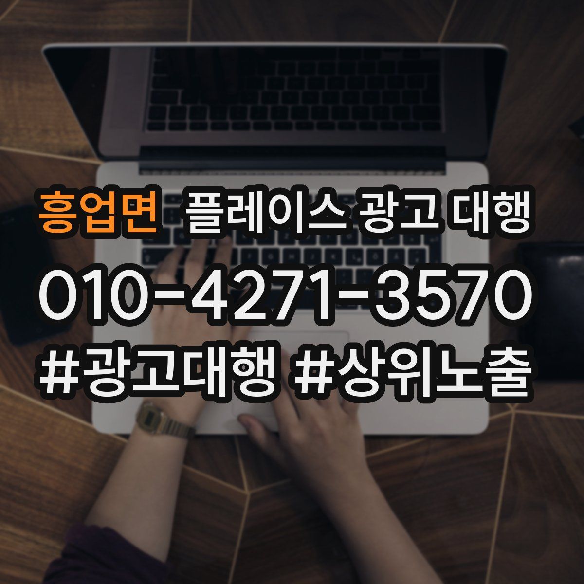 흥업면 플레이스 광고 대행
