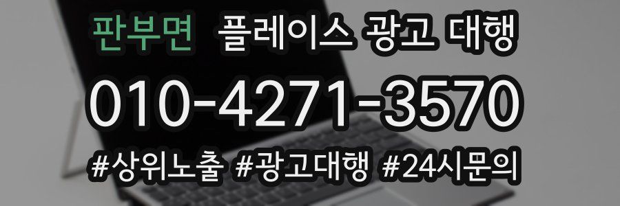 판부면 플레이스 광고 대행
