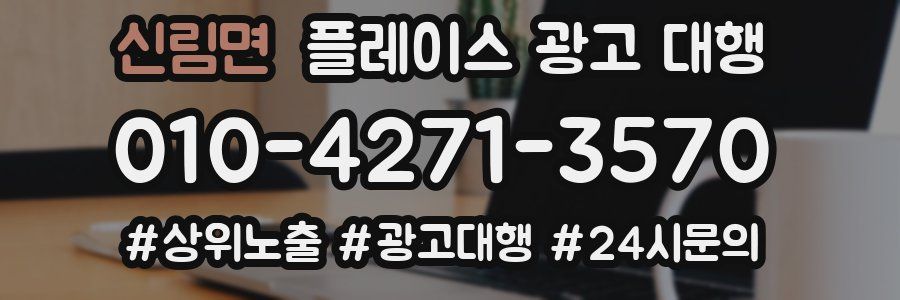 신림면 플레이스 광고 대행
