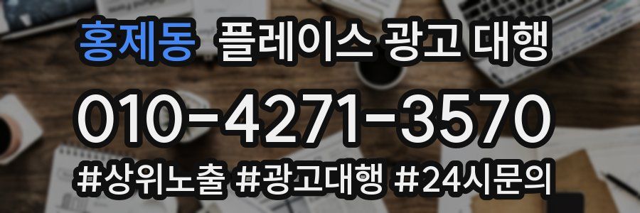 홍제동 플레이스 광고 대행