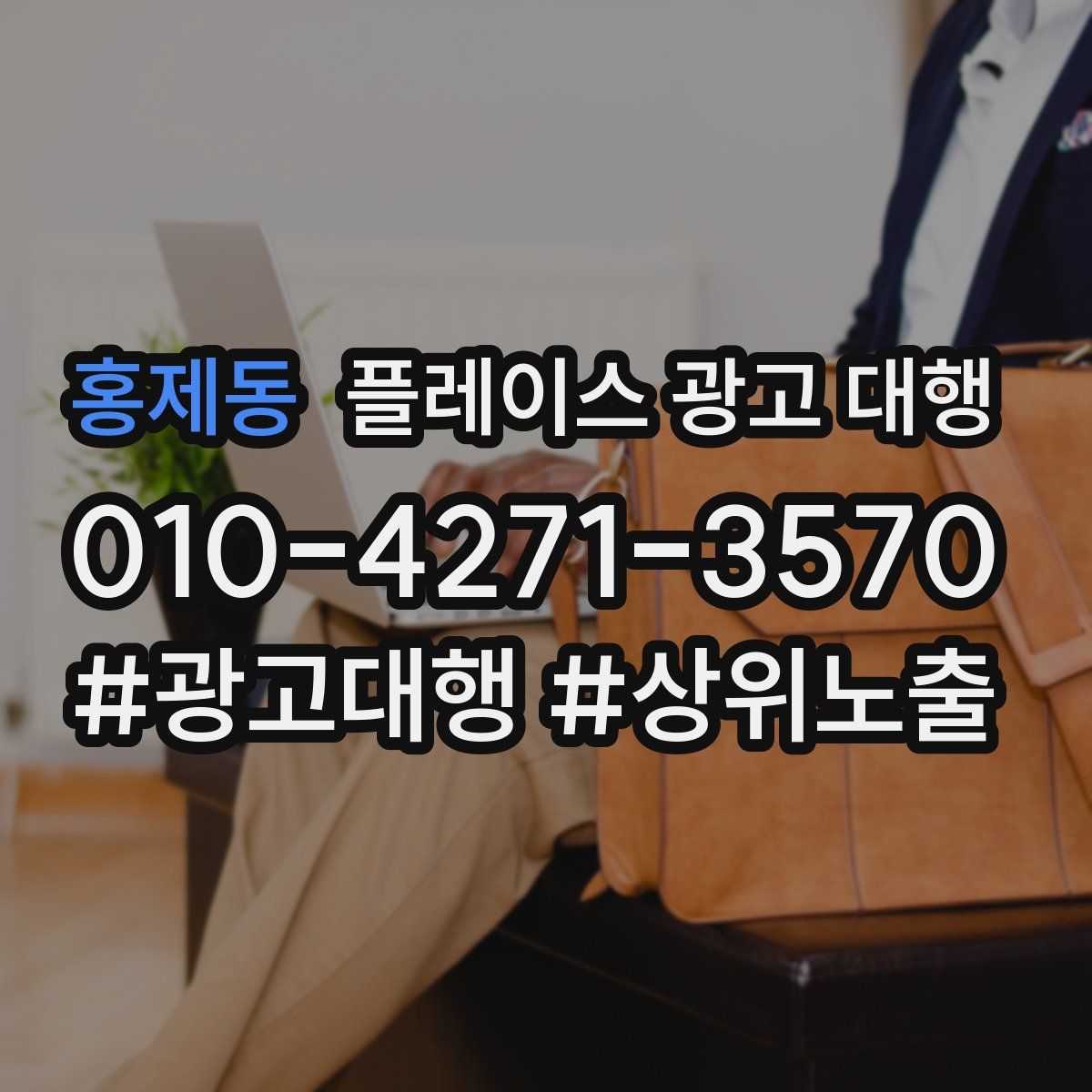 홍제동 플레이스 광고 대행