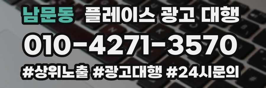 남문동 플레이스 광고 대행