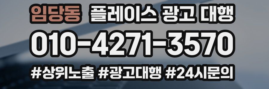 임당동 플레이스 광고 대행