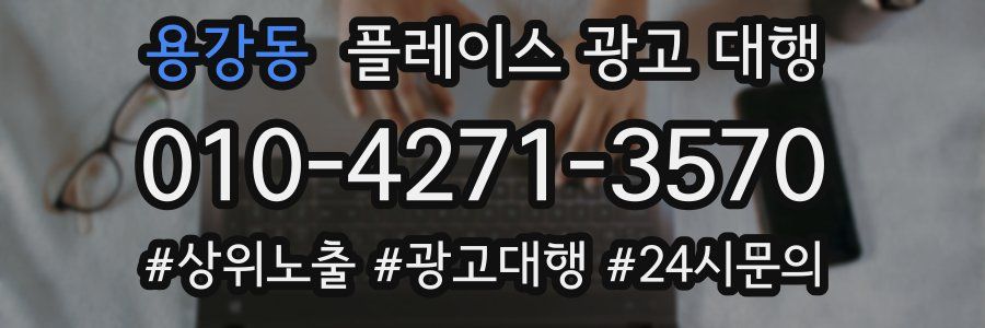 용강동 플레이스 광고 대행
