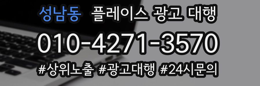 성남동 플레이스 광고 대행